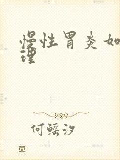 慢性胃炎如何治理