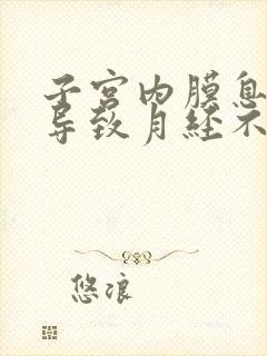 子宫内膜息肉会导致月经不来吗