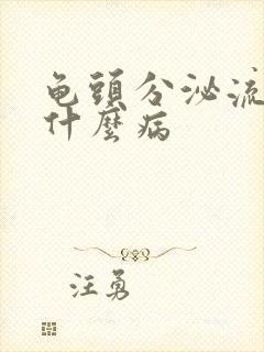 龟头分泌流浓是什么病