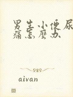 男生小便尿道刺痛怎么办