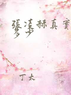 张凌赫真实身高多少