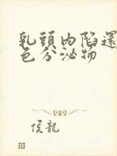 乳头内陷还有白色分泌物