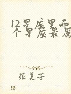 12星座里面哪个星座最厉害