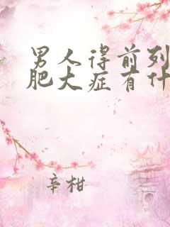 男人得前列腺有肥大症有什么影响