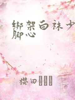 绑架白袜少年挠脚心