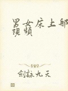 男女床上那个的视频