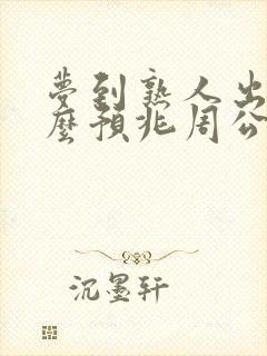 梦到熟人出轨什么预兆周公解梦