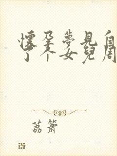 怀孕梦见自己生了个女儿周公解梦