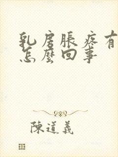 乳房胀疼有硬块怎么回事