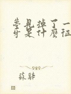 梦见掉了一个上牙是什么征兆