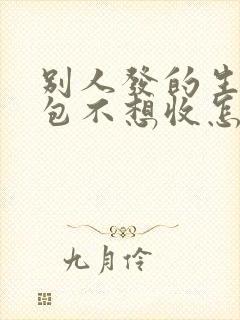 别人发的生日红包不想收怎么感谢