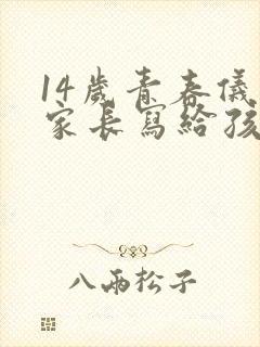 14岁青春仪式家长写给孩子的一封信