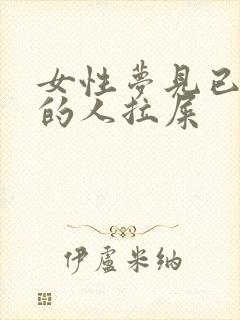 女性梦见已过世的人拉屎