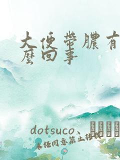 大便带脓有血怎么回事