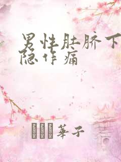 男性肚脐下面隐隐作痛