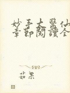 妙手大医仙最新章节阅读全文