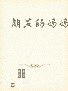 朋友的妈妈暴露