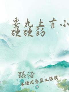 睾丸上有小疙瘩硬硬的