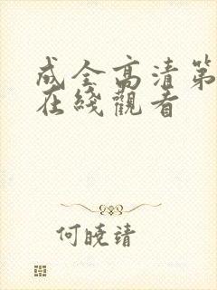 成全高清第六季在线观看