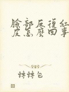 脸部反复红痒脱皮怎么回事