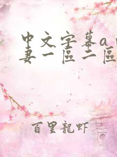 中文字幕aⅴ人妻一区二区