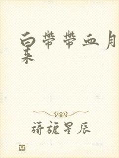 白带带血月经不来