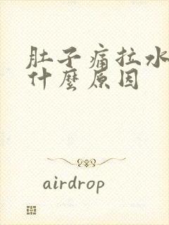 肚子痛拉水便是什么原因