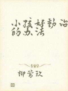 小孩好动治疗好的办法