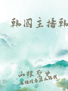 韩国主播韩宝贝