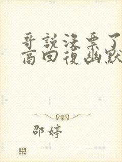 哥说没票了高情商回复幽默