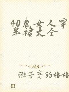 40岁女人穿的半裙大全