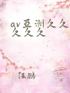 av亚洲久久久久久久