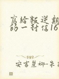 写给叛逆期女儿的一封信16岁