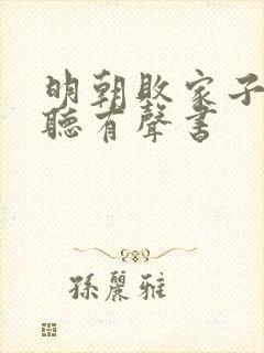 明朝败家子在线听有声书