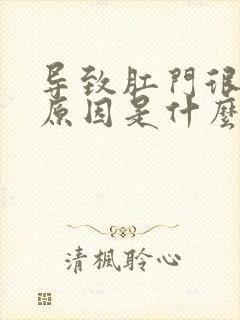 导致肛门很痒的原因是什么