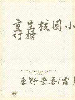 重生校园小说排行榜