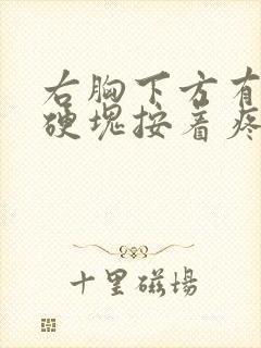 右胸下方有个小硬块按着疼