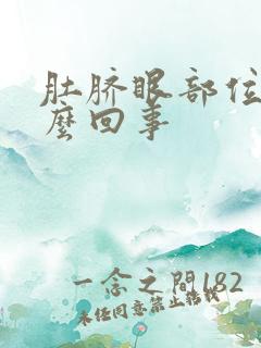 肚脐眼部位疼怎么回事