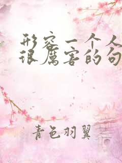 形容一个人出马很厉害的句子