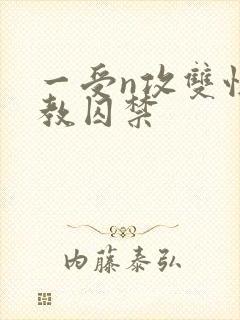 一受n攻双性调教囚禁