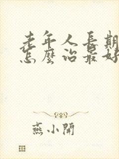 老年人长期失眠怎么治最好