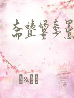 大姨妈来黑色血而且量少怎么办