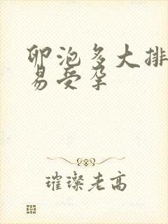 卵泡多大排出容易受孕