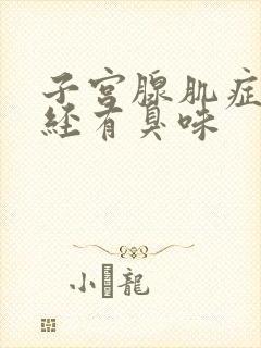 子宫腺肌症来月经有臭味