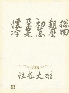 怀孕初期总觉得冷是怎么回事