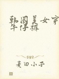 韩国美女穿紧身牛仔裤