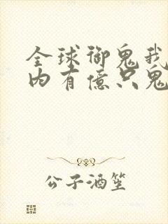全球御鬼我的体内有亿只鬼小说