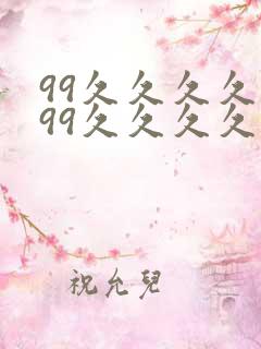 99久久久久久99久久久久久