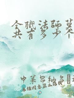 全职法师莫凡一共有多少个系