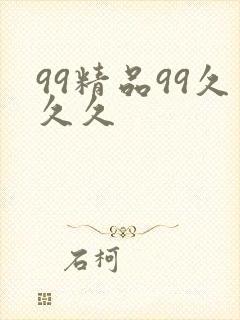 99精品99久久久